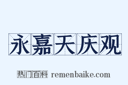 永嘉天庆观是什么意思的图片